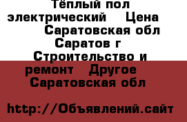 Тёплый пол электрический. › Цена ­ 1 634 - Саратовская обл., Саратов г. Строительство и ремонт » Другое   . Саратовская обл.